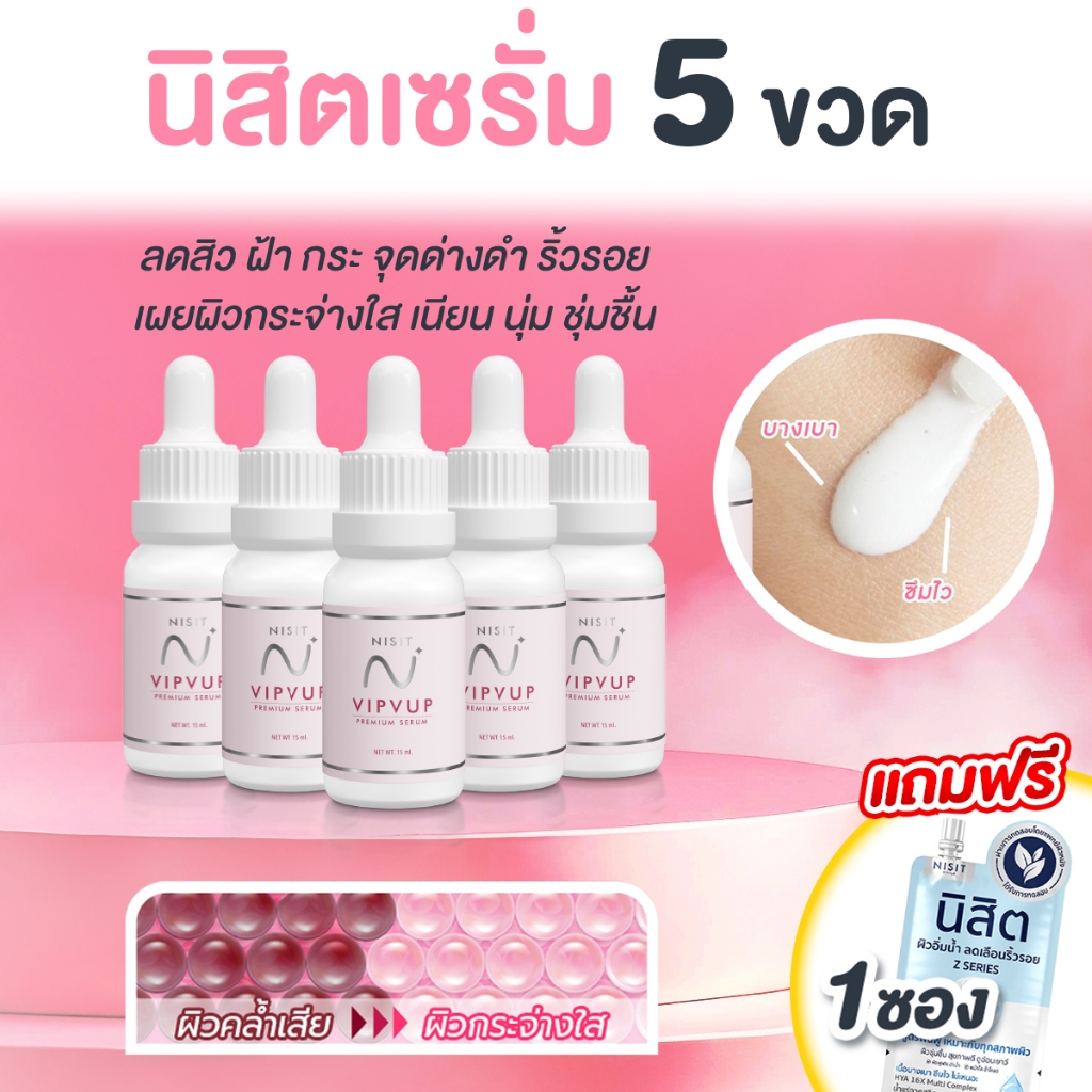 นิสิตเซรั่ม [ 5 ขวด แถมฟรี นิสิต 1 ซอง ] เซรั่มเกลือชมพู ลดสิว ผิวฟู ฉ่ำวาว อิ่มน้ำ หน้าปัง ครบจบในขวด