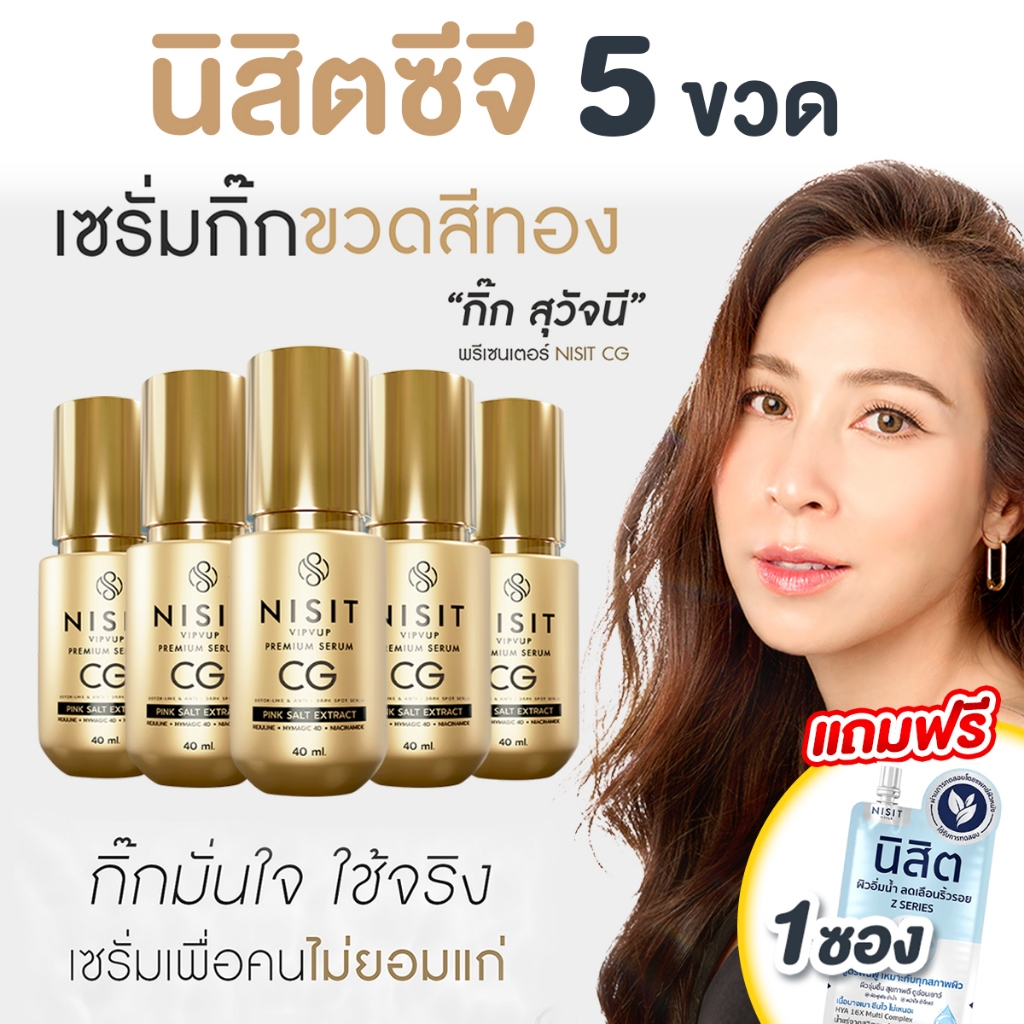 นิสิตซีจี NISIT CG [ 5 ขวด แถมฟรี นิสิต 1 ซอง ] เซรั่มขวดทอง กิ๊ก สุวัจนี 💥 คืนความอ่อนเยาว์ผิวหน้า เซรั่มไม่ยอมแก่