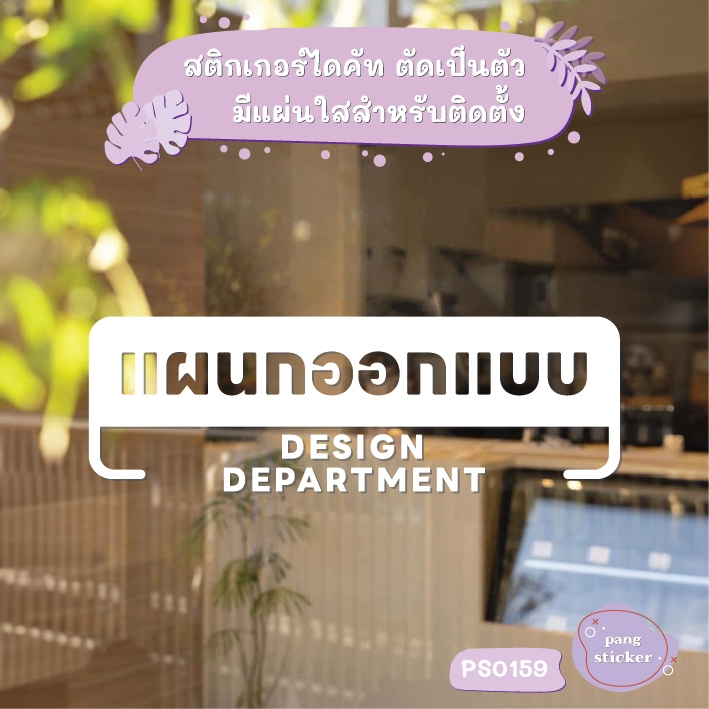 ป้าย แผนกออกแบบ DESIGN DEPARTMENT สติกเกอร์ไดคัท สติกเกอร์แต่งร้าน Pang Sticker รุ่น PS0159