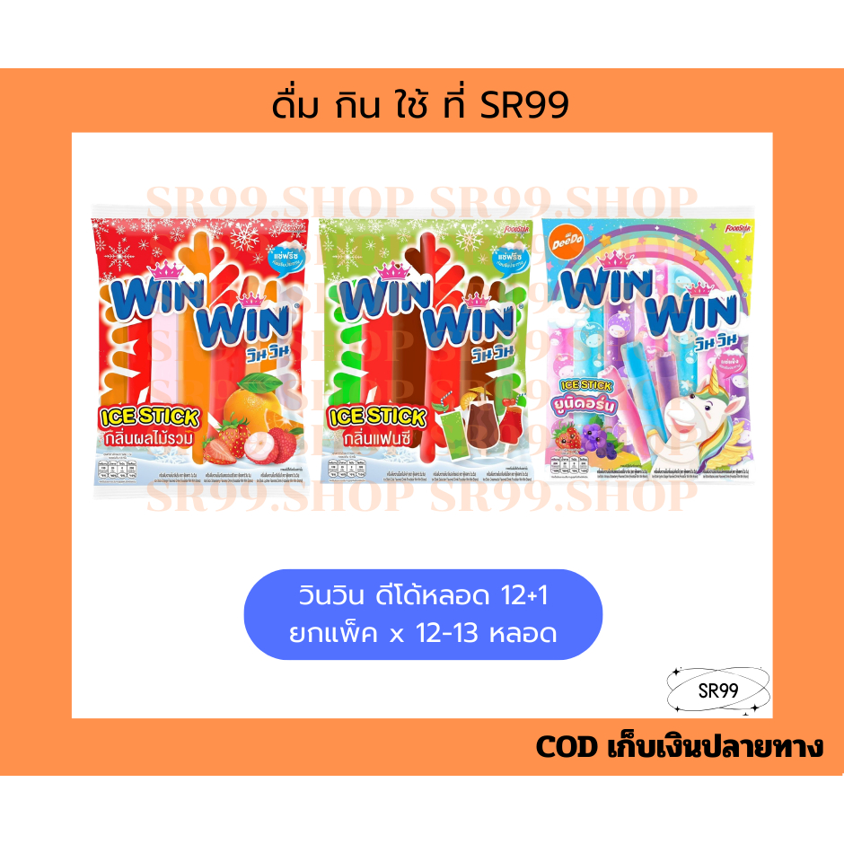 (13หลอด) วินวิน ดีโด้หลอด หวานเย็น ผลไม้รวม ยูนิคอร์น 35 มล. 12-13 หลอด