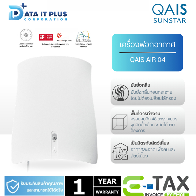 QAIS เครื่องฟอกอากาศ รุ่น QAIS-Air-04 เครื่องฟอกอากาศจากญี่ปุ่น