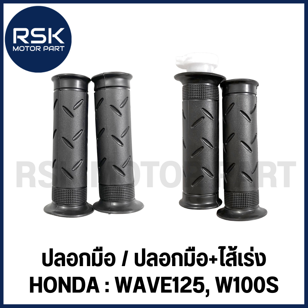 ปลอกมือ ปลอกแฮนด์ ฮอนด้า HONDA WAVE125 / WAVE 100s ปลอกนิ่ม แบบเดิม (1 คู่)