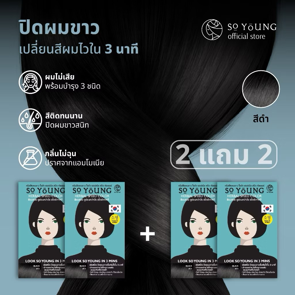 2แถม 2พร้อมส่ง [ถูกที่สุด!!!] ครีมปิดผมขาว So Young Herbal Speed Color ผลิตในเกาหลี ครีมปิดผมขาวใน 3