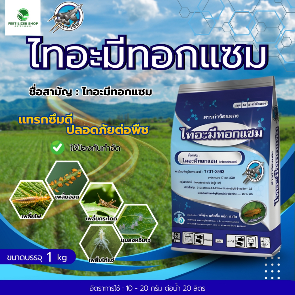 ไทอะมีทอกแซม 25% (ขนาด 1kg) แพ็กกิ้งแอก