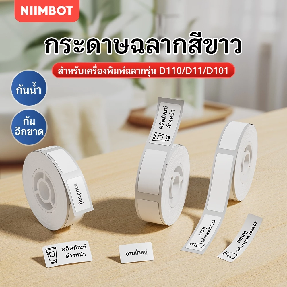 NIIMBOT D11/D110/D101 เครื่องพิมพ์ความร้อนสีขาวป้ายสติกเกอร์ราคาแท็กกันน้ำฐานสีขาวสติกเกอร์-หลายขนาด