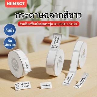 NIIMBOT D11/D110/D101 เครื่องพิมพ์ความร้อนสีขาวป้ายสติกเกอร์ราคาแท็กกันน้ำฐานสีขาวสติกเกอร์-หลายขนาด