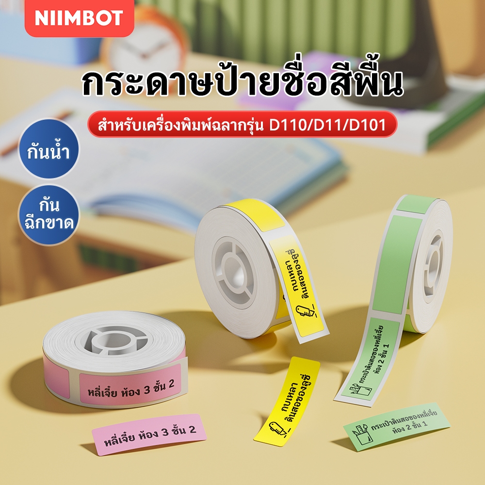 NIIMBOT D11/D110/D101 กระดาษฉลากสีล้วน สติ๊กเกอร์กันน้ำและกันน้ำมัน เหลือง/แดง/ชมพู/ฟ้า/เขียว