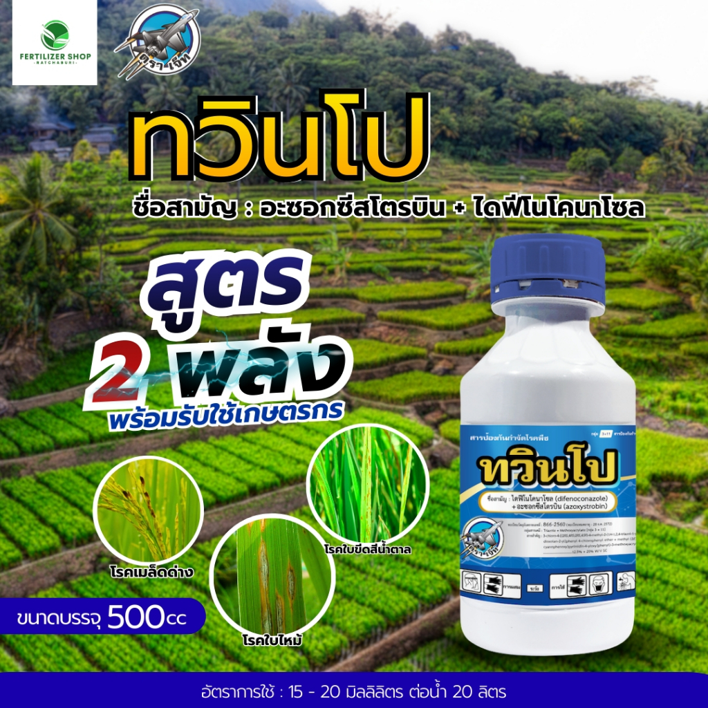 ทวินโปร อะซอกซีสโตรบิน +ไดฟีโนโคนาโซล (ขนาด 500cc) แพ็กกิ้งแอก
