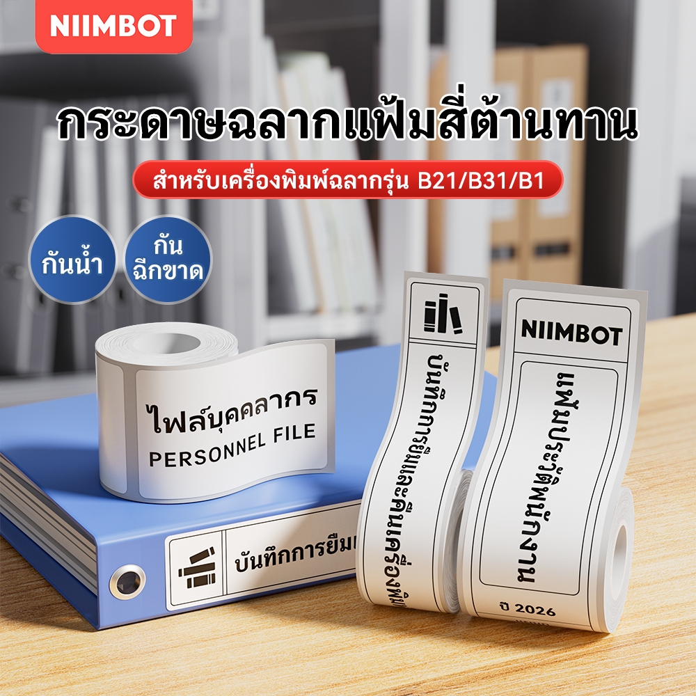 NIIMBOT B1/B21/B3S กระดาษฉลากเอกสารสำนักงาน, สติ๊กเกอร์กล่องเก็บเอกสารทางการเงิน