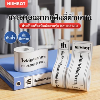 NIIMBOT B1/B21/B3S กระดาษฉลากเอกสารสำนักงาน, สติ๊กเกอร์กล่อง…