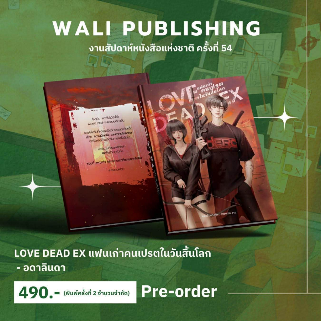 พร้อมส่ง!!!  เรื่อง : LOVE DEAD EX แฟนเก่า คนเปรต ในวันสิ้นโลก  นักเขียน : อดาลินดา