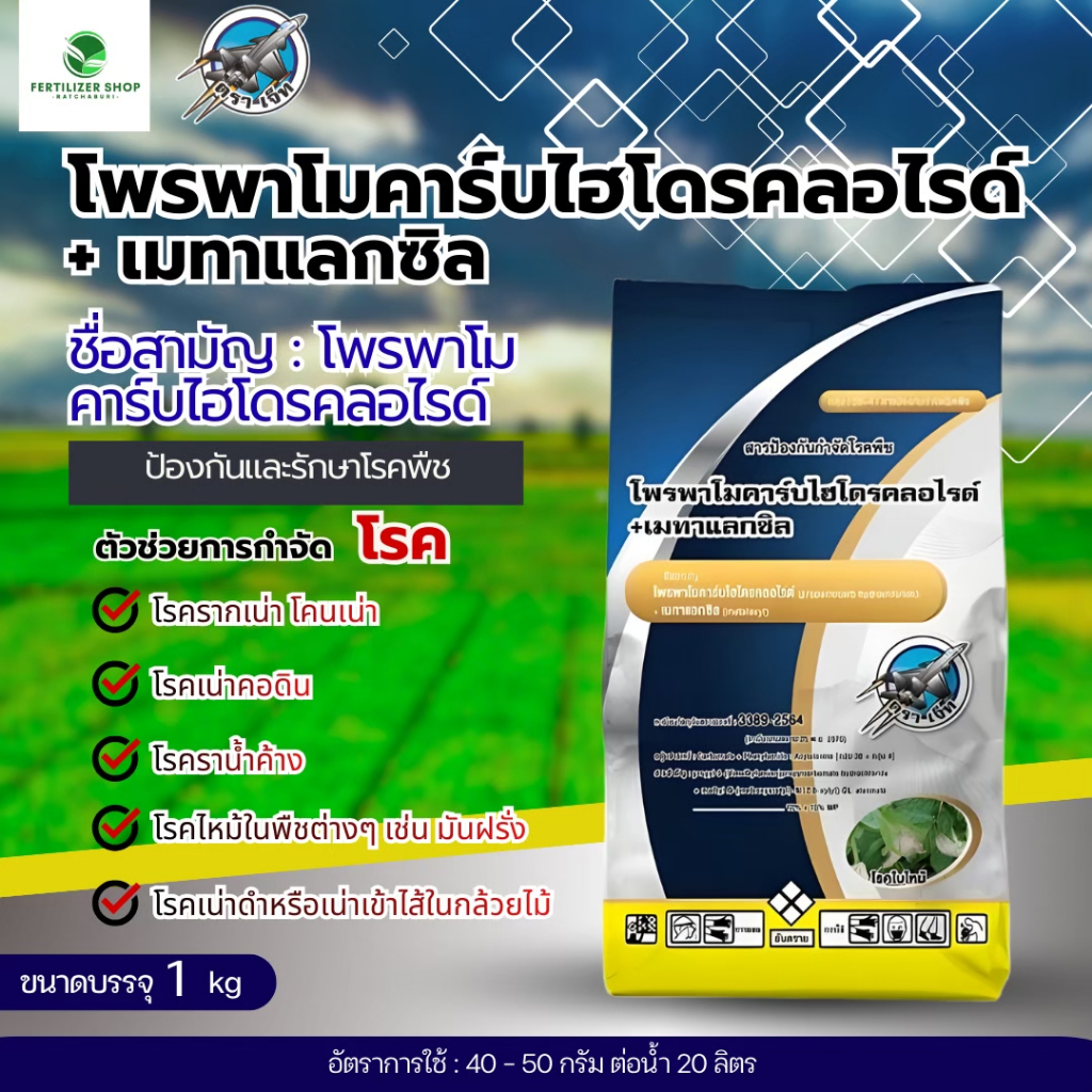 โพรพาโมคาร์บไฮโดรคลอไรด์+เมทาแลกซิล กำจัดเชื้อ ไฟทอปธอร่า (ขนาด 1kg) แพ็กกิ้งแอก