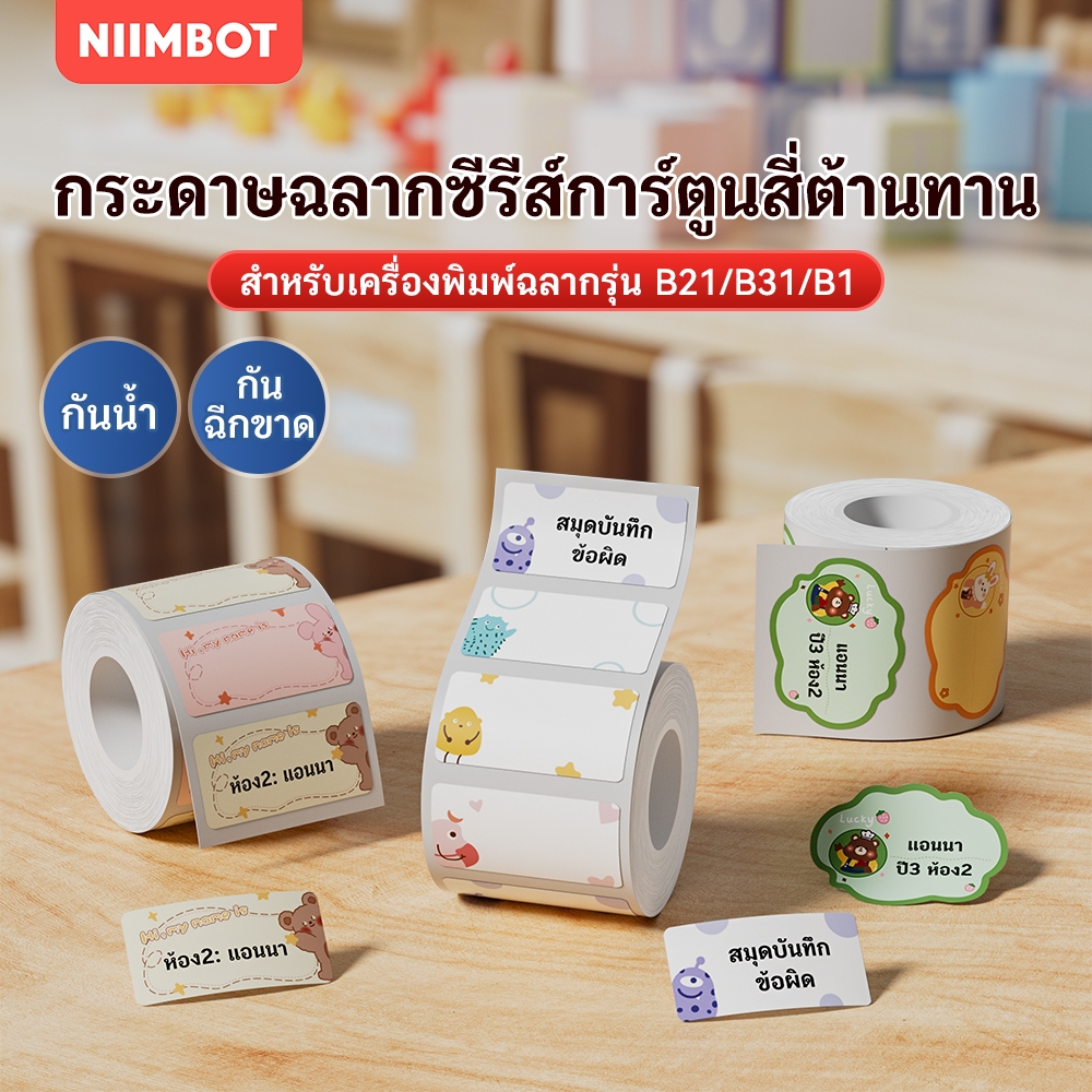 NIIMBOT B1/B21/B31 ป้ายสีกระดาษกันน้ำชื่อสติกเกอร์ Diy ป้ายการพิมพ์สติกเกอร์ในครัวเรือนป้ายกระดาษ