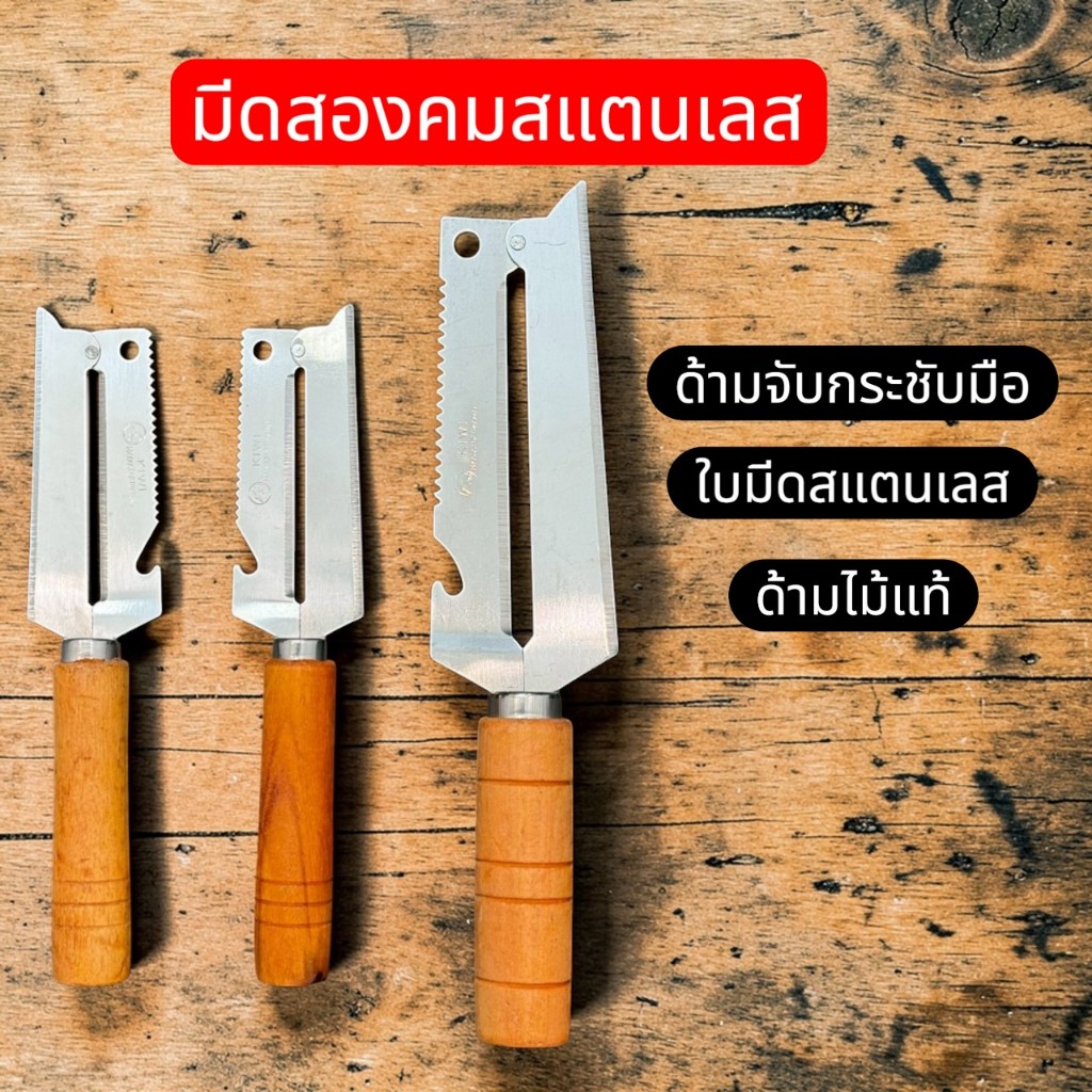 ตรา กีวี Kiwi แท้ มีดสับมะละกอ 2 คม (ถนัดขวา) ด้ามไม้แท้ เส้นมะละกอสวยไม่ช้ำ มีดสองคม มีดฝานมะละกอ