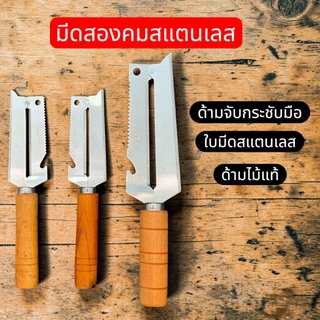 ตรา กีวี Kiwi แท้ มีดสับมะละกอ 2 คม (ถนัดขวา) ด้ามไม้แท้ เส้นมะละกอสวยไม่ช้ำ มีดสองคม มีดฝานมะละกอ
