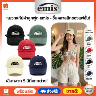 🧢 EMIS หมวกแก๊ป Cotton งานปักลาย Unisex ใส่ได้ทั้งชาย-หญิง✅ …