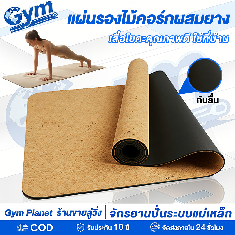 เสื่อ เสื่อโยคะ ยางไม้คอร์ก หนา 4mm กันกระแทก กันลื่น ลดเสียง ทนทาน รุ่นเดียวกับฟิตเนส