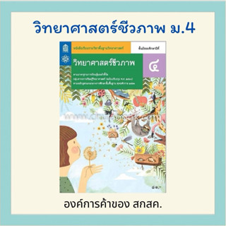 หนังสือเรียนวิทยาศาสตร์ชีวภาพ ม.4 สสวท ปรับปรุงปี 2560