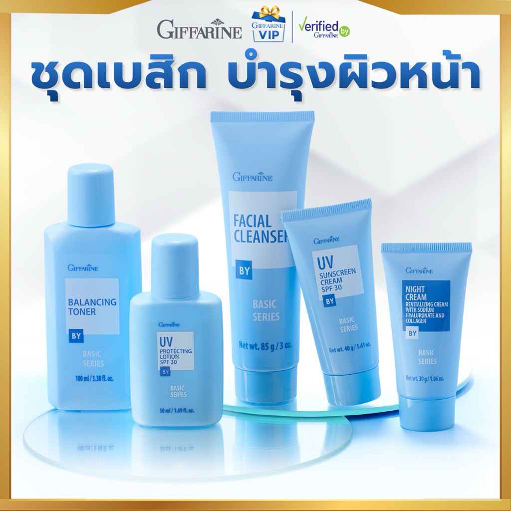 กิฟฟารีน ชุดเบสิค บำรุงผิวหน้า เบสิก Basic Series ครีมล้างหน้า โลชั่นเช็ดหน้า โลชั่นกันแสงแดด ครีมกันแดด Giffarine – โปรปัง