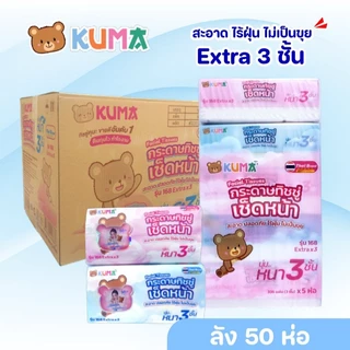 (LIVE)[ยกลัง] KUMA คุมะ กระดาษทิชชู่เช็ดหน้า ห่อ 168แผ่น หนา3ชั้น แพค 5ห่อ ลัง 10 แพค