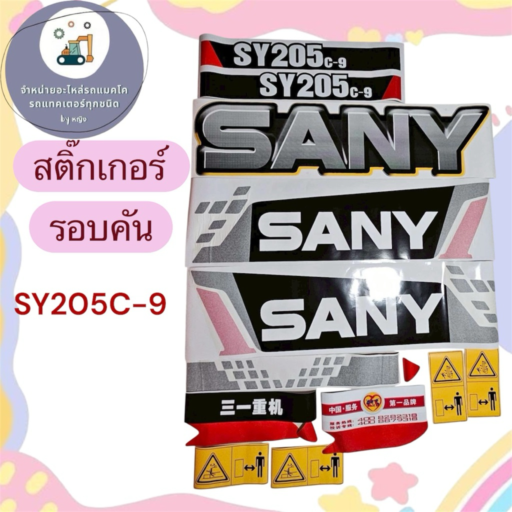 สติ๊กเกอร์SY205C-9 สติ๊กเกอร์ซานี่SY205C-9