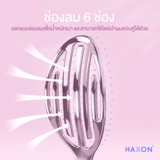 Haxon Airy Light Detangling Brush หวีแอร์รี่ หวีผมเปียกและแห้ง หวีไดร์ ทรงเว้าโค้ง ลดผมพันกัน น้ำหนักเบา