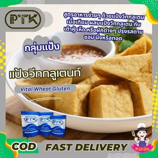 แป้ง วีทกลูเตน Vital wheat gluten Ketoแป้งเหลือง แป้งคีโต ขายปลีก แป้งวีทกลูเตน คีโตทานได้