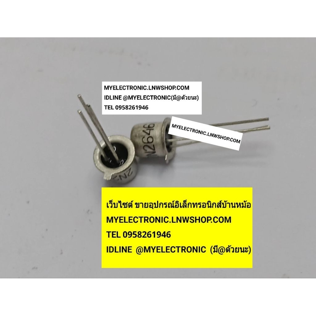 2N2646 UJT ตัวถัง TO-92 ยี่ห้อ ราคา ตัวละ