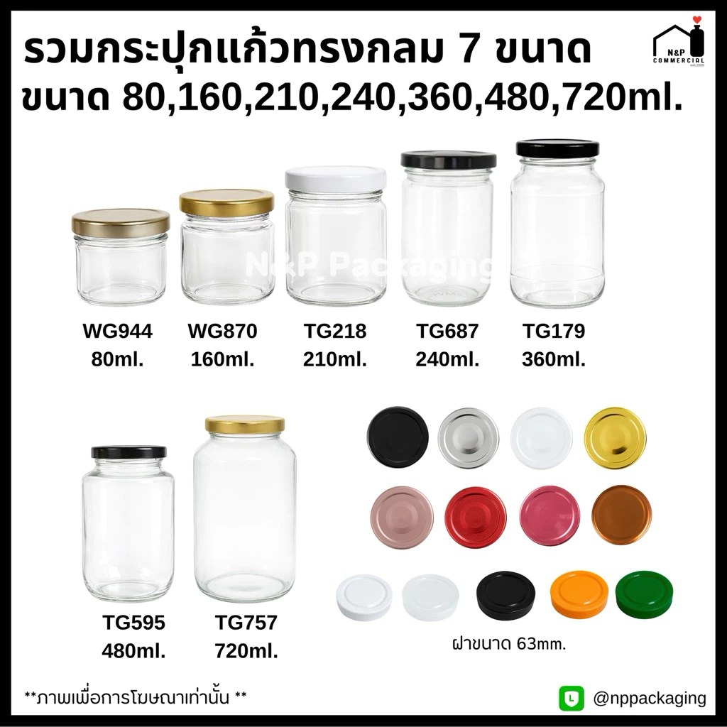 [คละรุ่นได้ขั้นต่ำ 6 ใบ] รวมกระปุกแก้วทรงกลม 7 ขนาด 80,160,210,240,360,480,720 ml. พร้อมฝา 63mm.