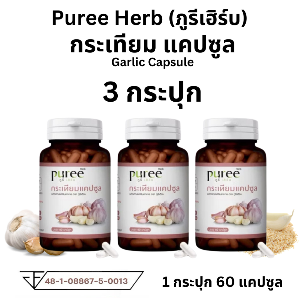 โปร 3 กระปุก Puree herb กระเทียมแคปซูล ตรา ภูรีเฮิร์บ ดูแลหัวใจ ดูแลความดัน ไขมัน กระเทียม 60 แคปซูล