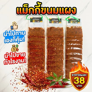 พริกป่นแผง หอม เผ็ด อร่อย แซ่บ แผงละ 10 ห่อ