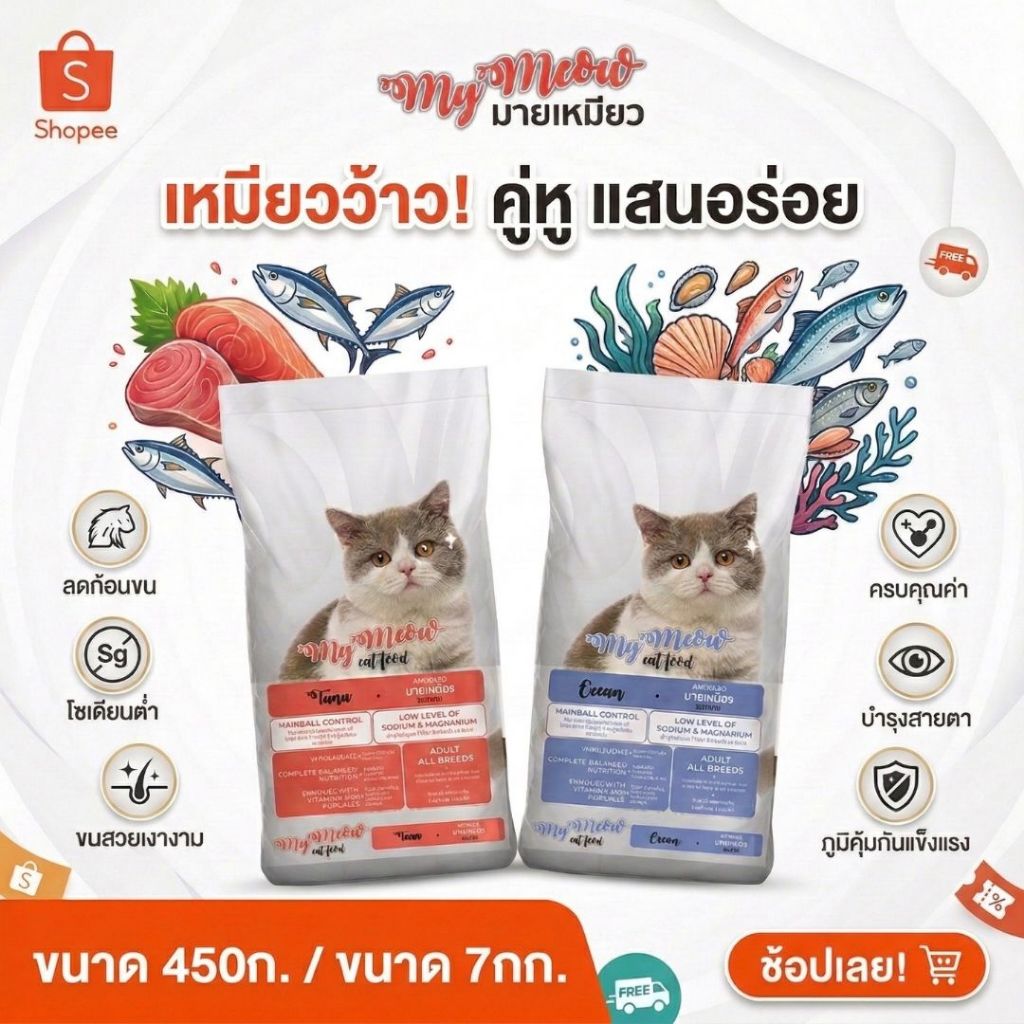 มายเหมียว (450ก) MY MEOW อาหารแมว HAIRBALL CARE ลดการเกิดก้อนขน ไม่เค็ม