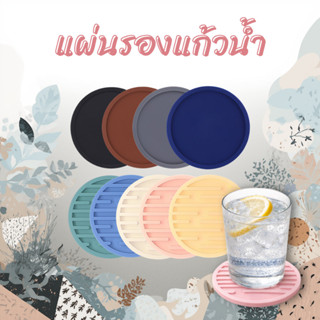 แผ่นรองแก้วมินิมอล ที่รองแก้ว ชนิดซิลิโคนกันร้อน กันลื่น อย่…