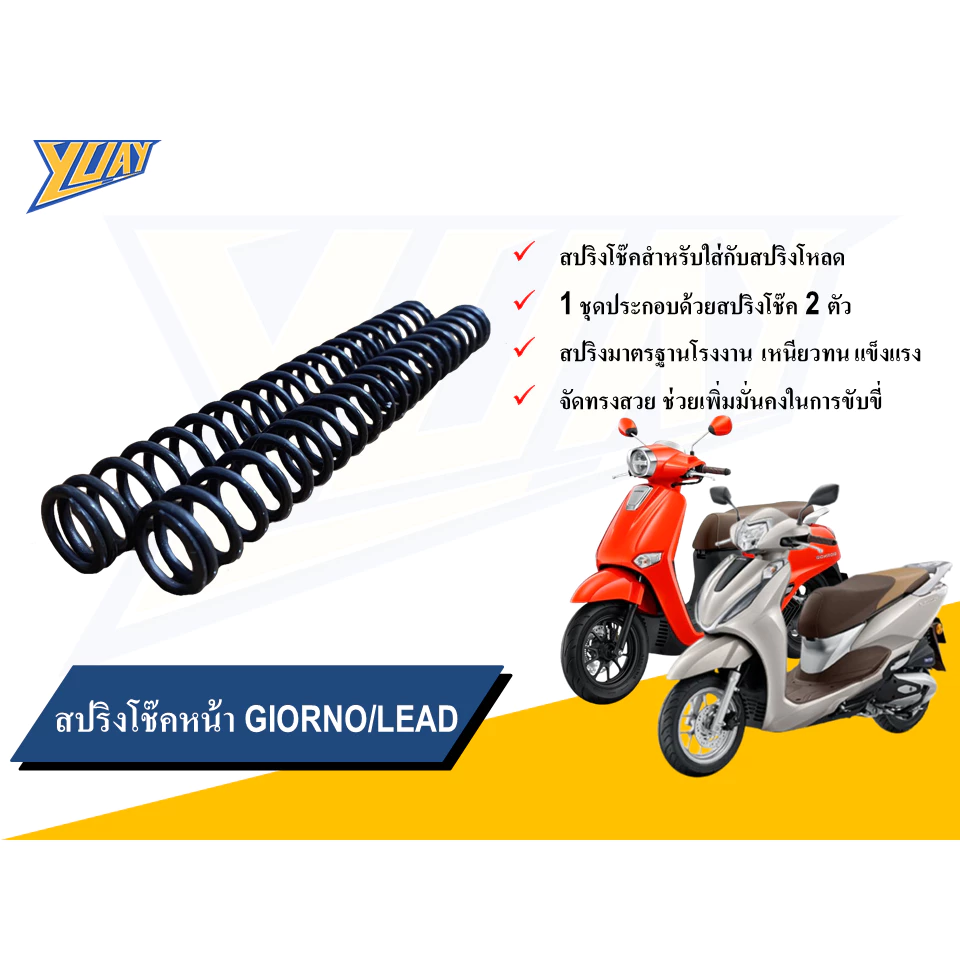 สปริงโหลดหน้า GIORNO / LEAD ขนาด 1/1.5/2 นิ้ว พร้อมน้ำมันโช๊ค YSS/Motul thumbnail 4