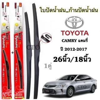 Toyota ใบปัดน้ำฝน Aero Dynamic สำหรับ Camry ปี 2012-2017 ขนาด 26 นิ้ว/18 นิ้ว คุณภาพสูง