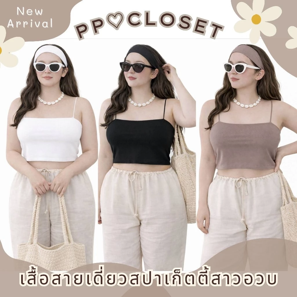 💕PP♡CLOSET💕🔥New🔥เสื้อสายเดี่ยวสปาเก็ตตี้สาวอวบ XL-3XL (Plussize) ผ้าสองชั้นเนื้อผ้าเรย่อน