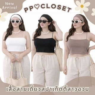 💕PP♡CLOSET💕🔥New🔥เสื้อสายเดี่ยวสปาเก็ตตี้สาวอวบ XL-3XL (Plussize) ผ้าสองชั้นเนื้อผ้าเรย่อน