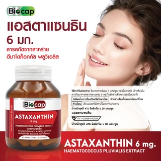 [ซื้อ 1 แถม 1] แอสตาแซนธิน 6 mg. Astaxanthin Biocap ไบโอแคป แอสต้าแซนทีน จากสารสกัดจากฮีมาโตค็อกคัส
