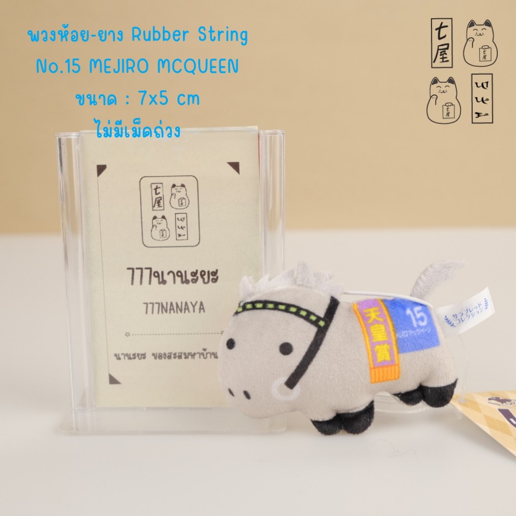 พวงกุญแจ ม้า ม้าแข่ง No.15 MEJIRO MCQUEEN ม้าคาปิ 🍀 Horse Thoroughbred Racing Plump Mascot Keychian