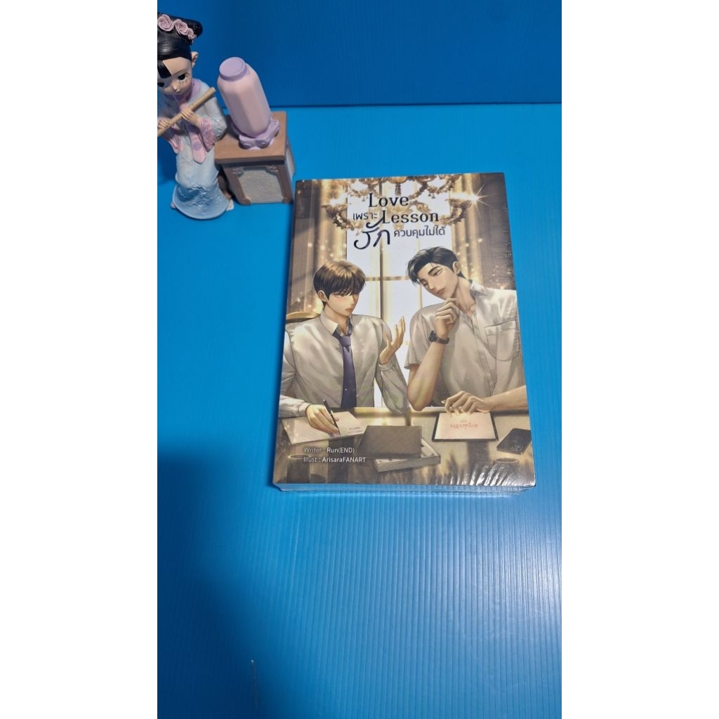 Troy Novel(K63)'Love  lesson เพราะรักควบคุมไม่ได้' นิยายวายในซีลเล่มเดียวจบหนามากก