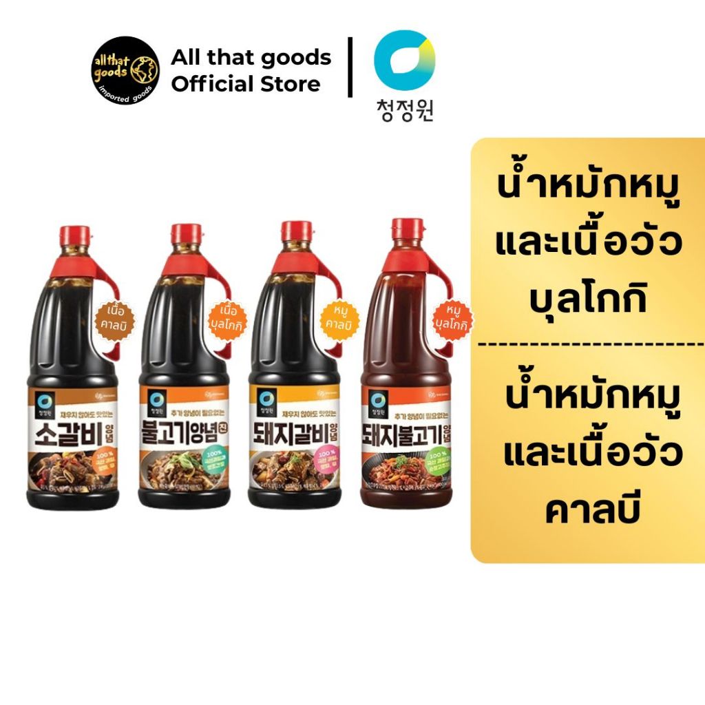 น้ำซอสหมักเนื้อวัว และเนื้อหมู บุลโกกิ คาลบี ตรา ชองจองวอน แบบขวด 2 กิโลกรัม (CHUNGJUNGONE BARND)
