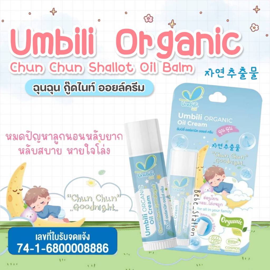 Umbili Organic Oil Cream แบบแท่ง ฉุนฉุนกู้ดไนท์ ชื่นชม บาล์มหอมแดง แพคเก็จใหม่