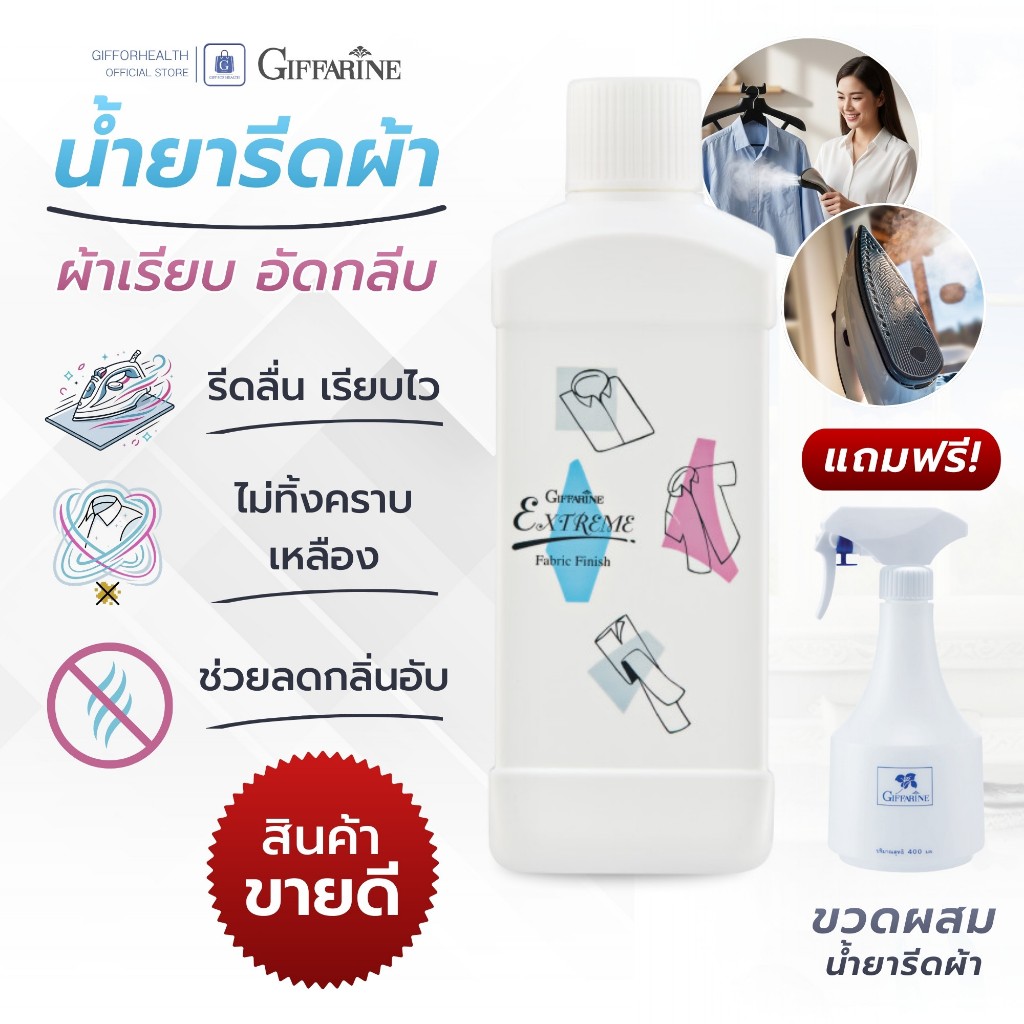 น้ำยารีดผ้าเรียบ น้ำยารีดผ้าอัดกลีบ น้ำยารีดผ้าหอม กิฟฟารีน giffarine น้ำยารีดผ้าเตารีดไอน้ำ
