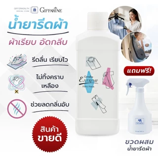 น้ำยารีดผ้าเรียบ น้ำยารีดผ้าอัดกลีบ น้ำยารีดผ้าหอม กิฟฟารีน giffarine น้ำยารีดผ้าเตารีดไอน้ำ