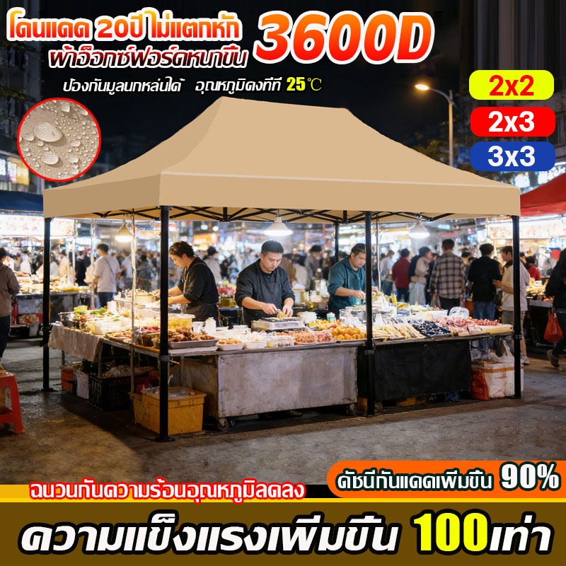 【รับประกัน10ปี】เต้นท์ขายของ เต็นท์พับได้ 2X2 2x3 3X3 3X4.5 3x6m เต๊นท์สนาม ผ้าหนาผ้าใบ3200D เต็นท์จอดรถ
