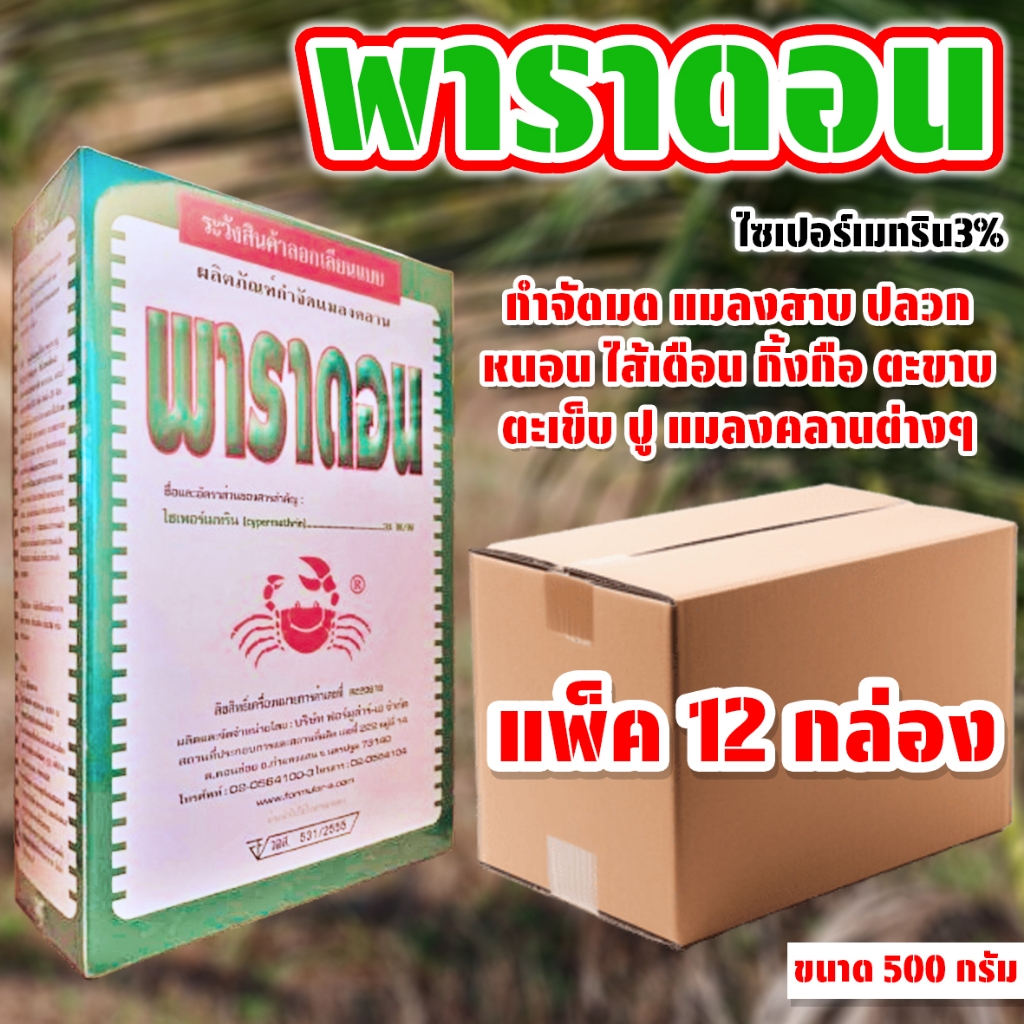 (แพ็ค12กล่อง) พาราดอน ขนาด 500 กรัม ใช้โรยหรือผสมน้ำฉีดกำจัดแมลงรบกวนต่างๆ