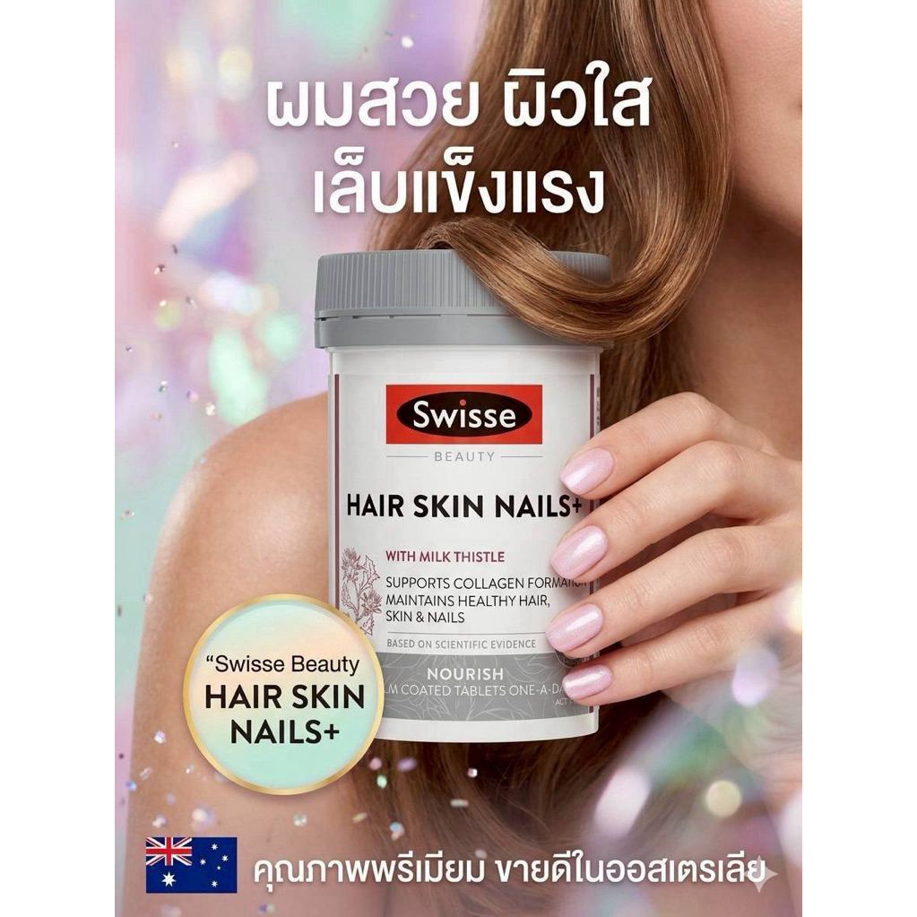 Swisse Ultiboost Hair +Nails(บำรุงผิว+ผม+เล็บ)เกรดพรีเมียมพร้อมส่ง🇦🇺
