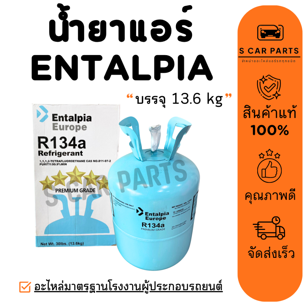 น้ำยาแอร์ R134A ENTALPIA แท้ 1 ถัง บรรจุ 13.6 KG ยี่ห้อ เอนทัลเปีย R134a น้ำยาแอร์รถ มาตรฐานยุโรป สา