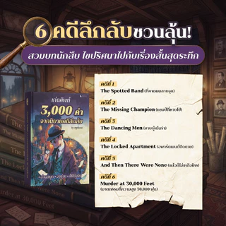 หนังสือ คำศัพท์ 3,000 คำ Oxford จากนิยายคดีลึกลับ พร้อมคลิปเสียง by ครูพี่แอน