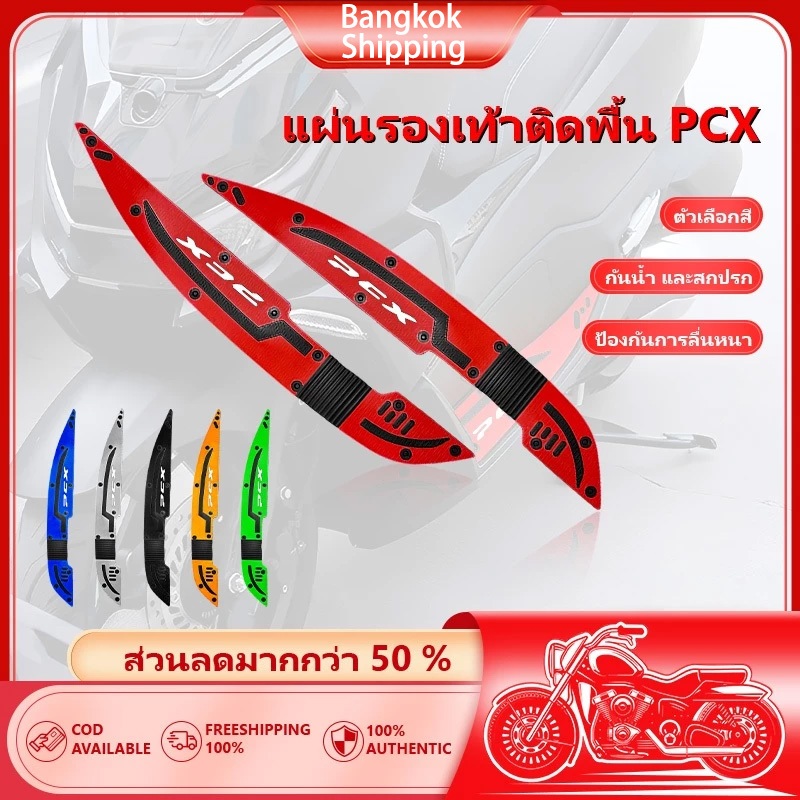 2021-2026 HONDA PCX160 เหยียบพับ รองฝ่าเท้า หลายสี สวยงาม กันลื่น ติดแน่นไม่ลอก ทนต่อสภาพอากาศ ฟรีค่าจัดส่ง เหยียบพับ